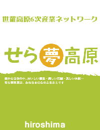 世羅高原６次産業ネットワーク