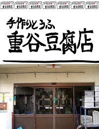 重谷豆腐店